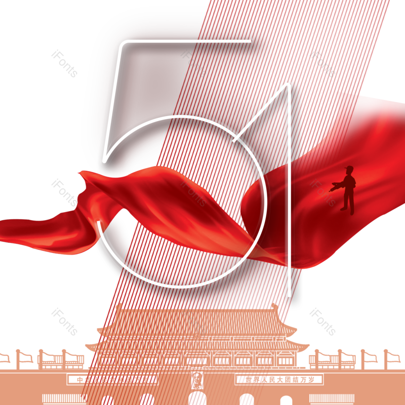 元素图片,劳动节元素,素材PNG,五一免抠素材